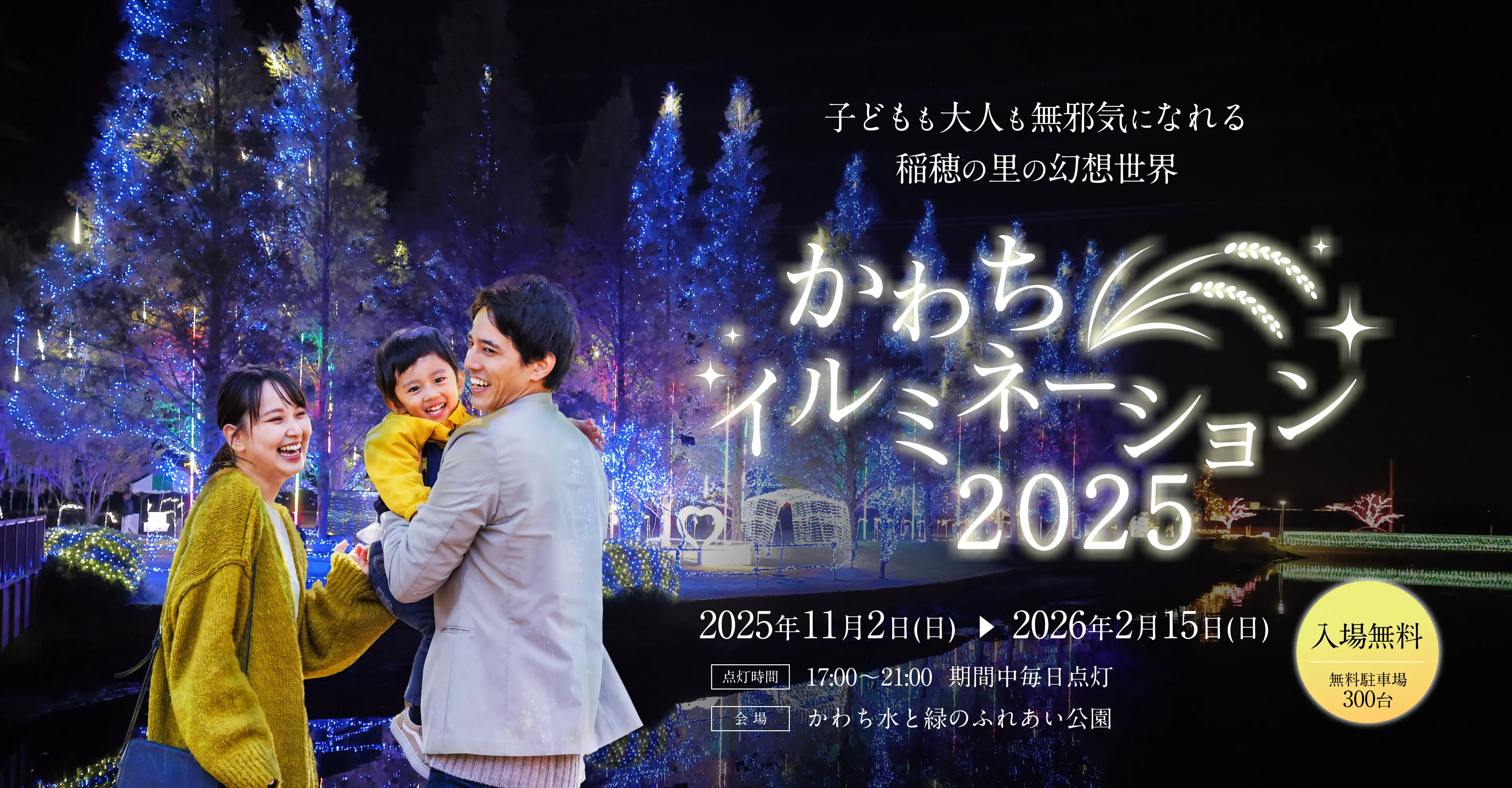 かわちイルミネーション2025